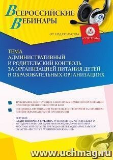 Участие в офлайн-вебинаре «Административный и родительский контроль за организацией питания детей в образовательных организациях» (объем 2 ч.) — интернет-магазин УчМаг