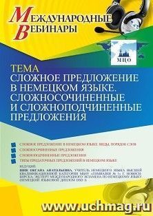 Участие в офлайн-вебинаре «Сложное предложение в немецком языке. Сложносочиненные и сложноподчиненные предложения» (объем 2 ч.) — интернет-магазин УчМаг