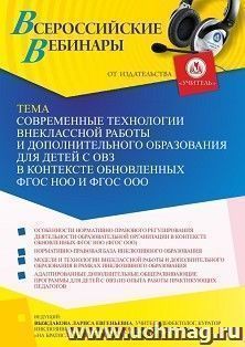 Участие в офлайн-вебинаре «Современные технологии внеклассной работы и дополнительного образования для детей с ОВЗ в контексте обновленных ФГОС НОО и ФГОС ООО» — интернет-магазин УчМаг