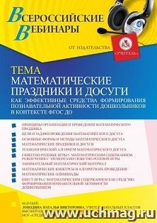 Участие в офлайн-вебинаре «Математические праздники и досуги как эффективные средства формирования познавательной активности дошкольников в контексте ФГОС ДО» — интернет-магазин УчМаг