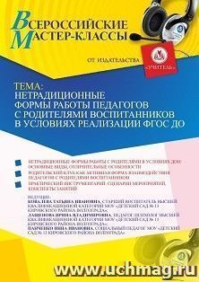 Участие в офлайн-вебинаре «Нетрадиционные формы работы педагогов с родителями воспитанников в условиях реализации ФГОС ДО» (объем 2 ч.) — интернет-магазин УчМаг