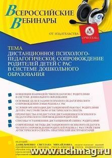Участие в офлайн-вебинаре «Дистанционное психолого-педагогическое сопровождение родителей детей с РАС в системе дошкольного образования» (объем 4 ч.) — интернет-магазин УчМаг