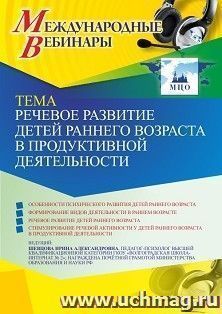Участие в офлайн-вебинаре «Речевое развитие детей раннего возраста в продуктивной деятельности» (объем 4 ч.) — интернет-магазин УчМаг