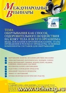 Участие в офлайн-вебинаре «Обертывания как способ оздоровительного воздействия на кожу тела и всего организма: виды, показания и противопоказания, этапы — интернет-магазин УчМаг