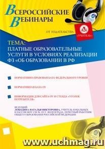 Участие в офлайн-вебинаре "Платные образовательные услуги в условиях реализации ФЗ "Об образовании в РФ" (объем 2 ч.) — интернет-магазин УчМаг