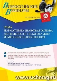 Участие в офлайн-вебинаре «Нормативно-правовая основа деятельности педагога ДОО: изменения и дополнения» (объем 2 ч.) — интернет-магазин УчМаг