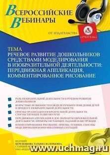 Участие в офлайн-вебинаре «Речевое развитие дошкольников средствами моделирования в изобразительной деятельности: передвижная аппликация, комментированное — интернет-магазин УчМаг