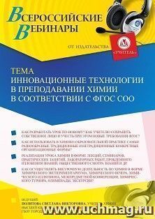 Участие в офлайн-вебинаре  «Инновационные технологии в преподавании химии в соответствии с ФГОС СОО» (объем 2 ч.) — интернет-магазин УчМаг