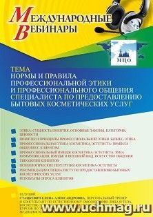 Участие в офлайн-вебинаре «Нормы и правила профессиональной этики и профессионального общения специалиста по предоставлению бытовых косметических услуг» (объем — интернет-магазин УчМаг