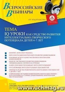 Участие в офлайн-вебинаре «IQ уроки как средство развития интеллектуально-творческого потенциала детей 4 – 7 лет» (объем 4 ч.) — интернет-магазин УчМаг