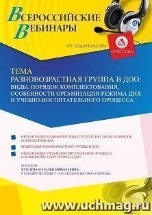 Участие в офлайн-вебинаре «Разновозрастная группа в ДОО: виды, порядок комплектования, особенности организации режима дня и учебно-воспитательного процесса» — интернет-магазин УчМаг