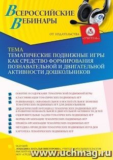 Участие в офлайн-вебинаре «Тематические подвижные игры как средство формирования познавательной и двигательной активности дошкольников» (объем 4 ч.) получение — интернет-магазин УчМаг