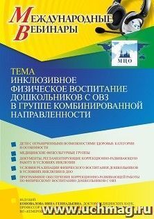 Участие в офлайн-вебинаре «Инклюзивное физическое воспитание дошкольников с ОВЗ в группе комбинированной направленности» (объем 2 ч.) — интернет-магазин УчМаг