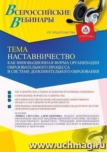 Участие в офлайн-вебинаре «Наставничество как инновационная форма организации образовательного процесса в системе дополнительного образования» (объем 2 ч.) — интернет-магазин УчМаг