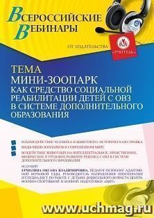 Участие в офлайн-вебинаре «Мини-зоопарк как средство социальной реабилитации детей с ОВЗ в системе дополнительного образования.» (объем 2 ч.) получение доступа — интернет-магазин УчМаг