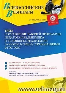 Участие в офлайн-вебинаре «Составление рабочей программы педагога-предметника и условия ее реализации в соответствии с требованиями ФГОС ООО» (объем 4 ч.) — интернет-магазин УчМаг