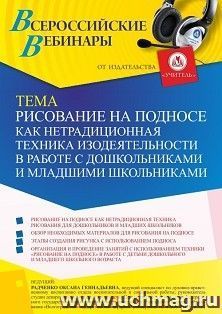Участие в офлайн-вебинаре «Рисование на подносе как нетрадиционная техника изодеятельности в работе с дошкольниками и младшими школьниками» (объем 4 ч.) — интернет-магазин УчМаг