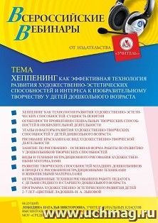 Участие в офлайн-вебинаре «Хеппенинг как эффективная технология развития художественно-эстетических способностей и интереса к изобразительному творчеству у — интернет-магазин УчМаг