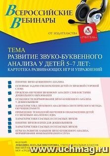Участие в офлайн-вебинаре «Развитие звуко-буквенного анализа у детей 5-7 лет: картотека развивающих игр и упражнений» (объем 4 ч.) получение доступа к — интернет-магазин УчМаг