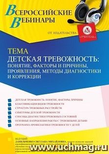 Участие в офлайн-вебинаре «Детская тревожность: понятие, факторы и причины, проявления, методы диагностики и коррекции» (объем 4 ч.) — интернет-магазин УчМаг