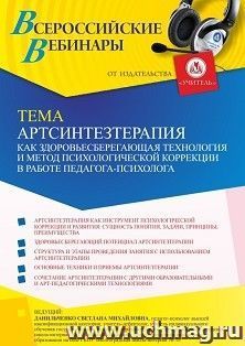 Участие в офлайн-вебинаре «Артсинтезтерапия как здоровьесберегающая технология и метод психологической коррекции в работе педагога-психолога» (объем 4 ч.) — интернет-магазин УчМаг