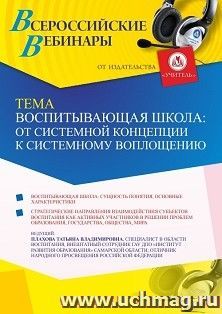 Участие в офлайн-вебинаре «Воспитывающая школа: от системной концепции к системному воплощению» (объем 2 ч.) — интернет-магазин УчМаг
