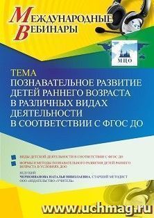 Участие в офлайн-вебинаре «Познавательное развитие детей раннего возраста в различных видах деятельности в соответствии с ФГОС ДО» (объем 4 ч.) — интернет-магазин УчМаг