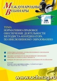 Участие в офлайн-вебинаре «Нормативно-правовое обеспечение деятельности методиста-координатора по инклюзивному образованию» (объем 4 ч.) — интернет-магазин УчМаг