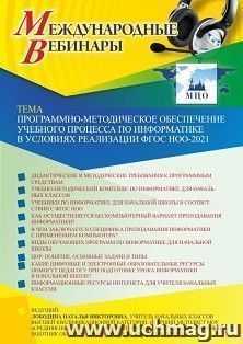 Участие в офлайн-вебинаре «Программно-методическое обеспечение учебного процесса по информатике в условиях реализации ФГОС НОО-2021» (объем 4 ч.) — интернет-магазин УчМаг
