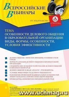 Участие в офлайн-вебинаре «Особенности делового общения в образовательной организации: виды, формы, особенности, условия эффективности» (объем 4 ч.) получение — интернет-магазин УчМаг
