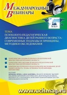 Участие в офлайн-вебинаре «Психолого-педагогическая диагностика детей раннего возраста: современные подходы и принципы, методики обследования» (объем 4 ч.) — интернет-магазин УчМаг