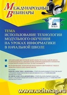 Участие в офлайн-вебинаре «Использование технологии модульного обучения на уроках информатики в начальной школе» (объем 2 ч.) получение доступа к материалам — интернет-магазин УчМаг