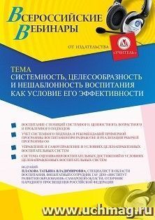 Участие в офлайн-вебинаре «Системность, целесообразность и нешаблонность воспитания как условие его эффективности» (объем 2 ч.) — интернет-магазин УчМаг
