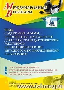 Участие в офлайн-вебинаре «Содержание, формы, приоритетные направления деятельности педагогических работников и её координирование методистом по инклюзивному — интернет-магазин УчМаг