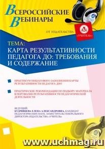 Участие в офлайн-вебинаре "Карта результативности педагога ДО: требования и содержание" (объем 2 ч.) — интернет-магазин УчМаг