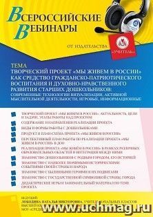 Участие в офлайн-вебинаре «Творческий проект “Мы живем в России” как средство гражданско-патриотического воспитания и духовно-нравственного развития старших — интернет-магазин УчМаг