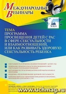 Участие в офлайн-вебинаре «Программа просвещения детей с РАС в сфере сексуальности и взаимоотношений, или Как развивать здоровую сексуальность ребенка» (объем — интернет-магазин УчМаг