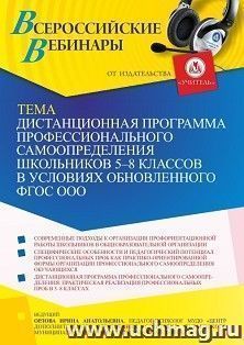 Участие в офлайн-вебинаре «Дистанционная программа профессионального самоопределения школьников 5-8 классов в условиях обновленного ФГОС ООО» (объем 2 ч.) — интернет-магазин УчМаг