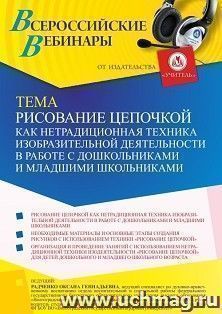 Участие в офлайн-вебинаре «Рисование цепочкой как нетрадиционная техника изобразительной деятельности в работе с дошкольниками и младшими школьниками» (объем 4 — интернет-магазин УчМаг