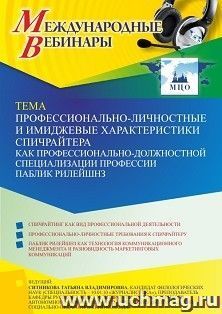 Участие в офлайн-вебинаре «Профессионально-личностные и имиджевые характеристики спичрайтера как профессионально-должностной специализации профессии паблик — интернет-магазин УчМаг