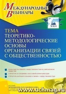 Участие в офлайн-вебинаре «Теоретико-методологические основы организации связей с общественностью» (объем 4 ч.) — интернет-магазин УчМаг
