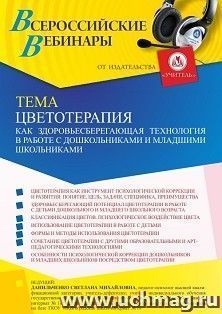 Участие в офлайн-вебинаре «Цветотерапия как здоровьесберегающая технология в работе с дошкольниками и младшими школьниками» (объем 4 ч.) — интернет-магазин УчМаг