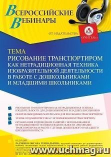 Участие в офлайн-вебинаре «Рисование транспортиром как нетрадиционная техника изобразительной деятельности в работе с дошкольниками и младшими школьниками» — интернет-магазин УчМаг
