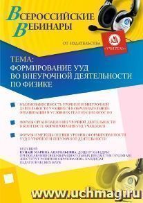 Участие в офлайн-вебинаре "Формирование УУД во внеурочной деятельности по физике" (объем 4 ч.) — интернет-магазин УчМаг