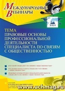 Участие в офлайн-вебинаре «Правовые основы профессиональной деятельности специалиста по связям с общественностью» (объем 4 ч.) — интернет-магазин УчМаг