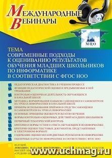 Участие в офлайн-вебинаре «Современные подходы к оцениванию результатов обучения младших школьников по информатике в соответствии с ФГОС НОО» (объем 4 ч.) — интернет-магазин УчМаг