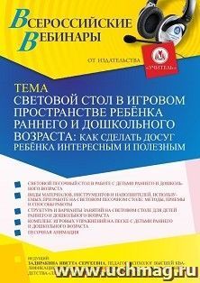 Участие в офлайн-вебинаре «Световой стол в игровом пространстве ребёнка раннего и дошкольного возраста: как сделать досуг ребёнка интересным и полезным» (объем — интернет-магазин УчМаг