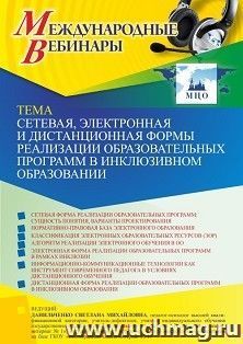 Участие в офлайн-вебинаре «Сетевая, электронная и дистанционная формы реализации образовательных программ в инклюзивном образовании» (объем 4 ч.) — интернет-магазин УчМаг