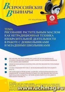 Участие в офлайн-вебинаре  «Рисование растительным маслом как нетрадиционная техника изобразительной деятельности в работе с дошкольниками и младшими — интернет-магазин УчМаг