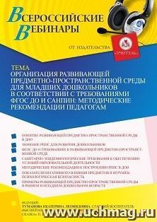 Участие в офлайн-вебинаре «Организация развивающей предметно-пространственной среды для младших дошкольников в соответствии с требованиями ФГОС ДО и СанПиН: — интернет-магазин УчМаг